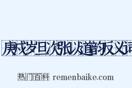 庚戍岁旦次张以道韵反义词是什么意思的图片